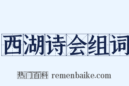 西湖诗会组词是什么意思的图片
